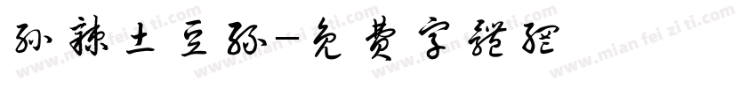 孙辣土豆丝字体转换
