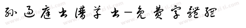 孙过庭书谱草书字体转换