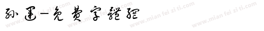 孙运字体转换