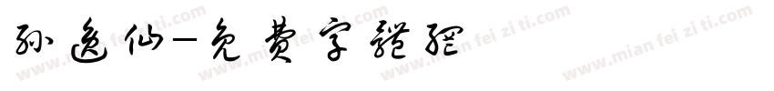 孙逸仙字体转换
