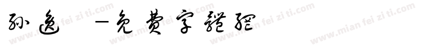 孙逸冉字体转换