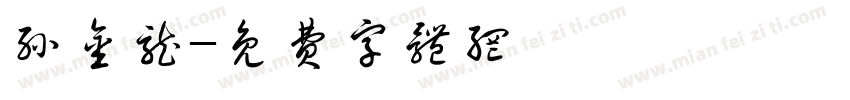 孙金龙字体转换