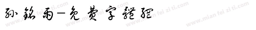 孙铭雨字体转换