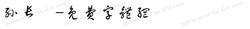 孙长睿字体转换