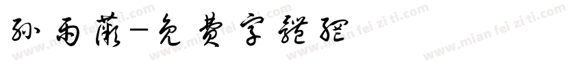 孙雨薇字体转换