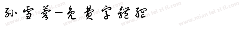 孙雪蓉字体转换