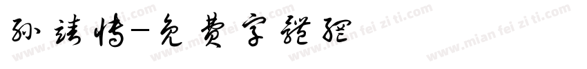 孙靖博字体转换