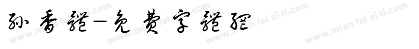孙香体字体转换