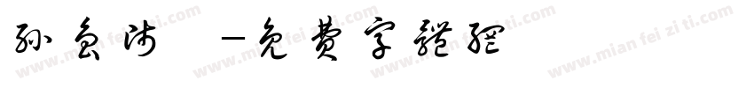 孙鲁师禹字体转换