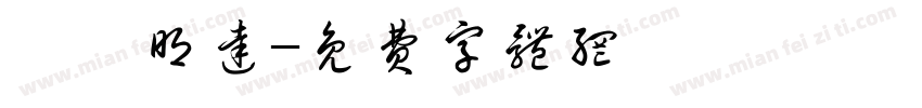 孚尹明达字体转换