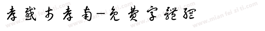 孝感市孝南字体转换
