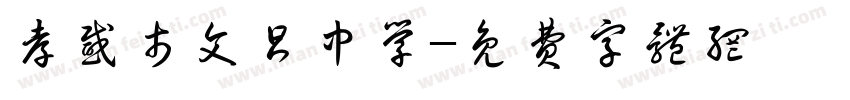 孝感市文昌中学字体转换