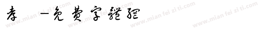 孝胥字体转换
