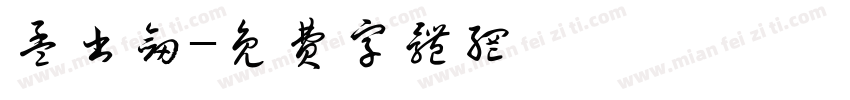 孟书剑字体转换