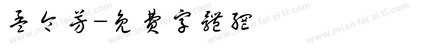 孟令芳字体转换