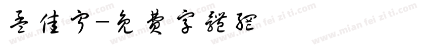孟佳宁字体转换