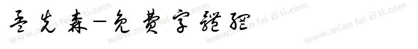 孟先森字体转换