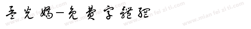 孟光娇字体转换