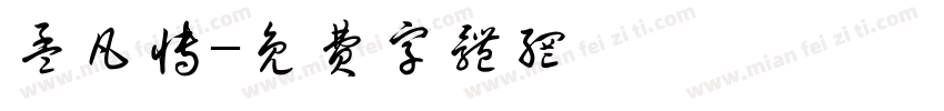 孟凡博字体转换