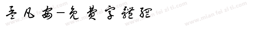 孟凡安字体转换