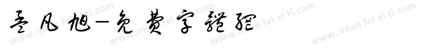 孟凡旭字体转换