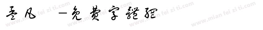 孟凡禧字体转换