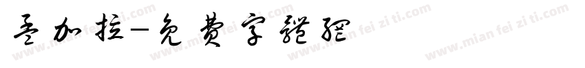 孟加拉字体转换