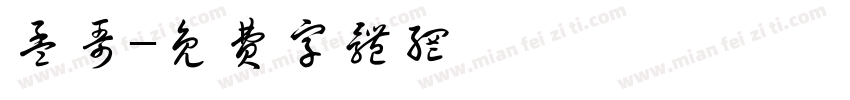 孟哥字体转换