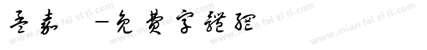 孟嘉萱字体转换