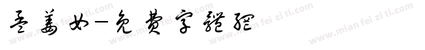孟姜女字体转换