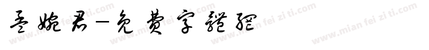 孟婉君字体转换