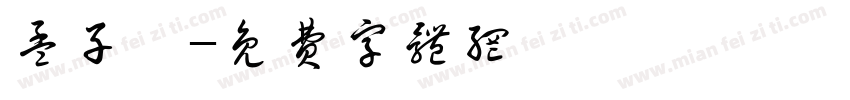 孟子騏字体转换
