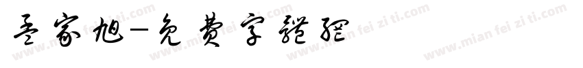 孟家旭字体转换