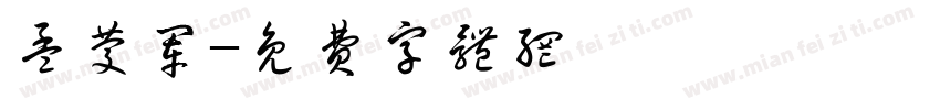 孟庆军字体转换