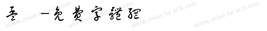 孟瑶字体转换