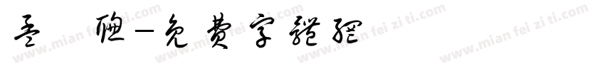 孟睿聪字体转换