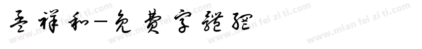 孟祥和字体转换