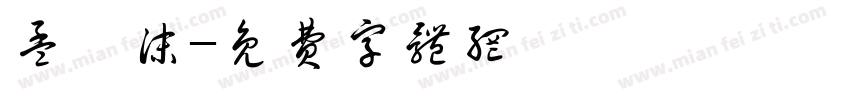 孟苡沫字体转换
