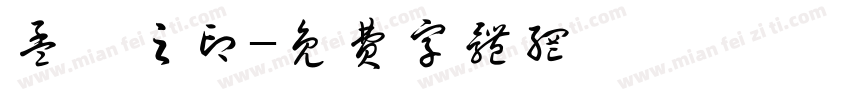 孟迪之印字体转换