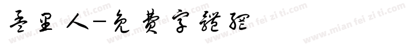 孟里人字体转换