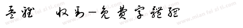 孟雅雯收到字体转换
