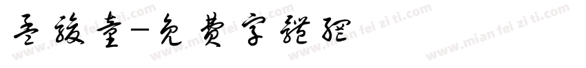 孟骏童字体转换