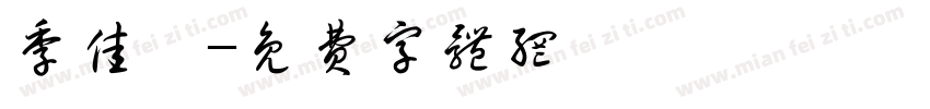 季佳妮字体转换