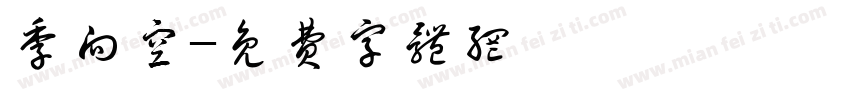 季向空字体转换