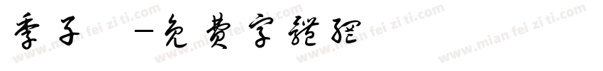 季子暄字体转换
