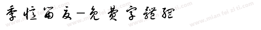 季忆留夏字体转换