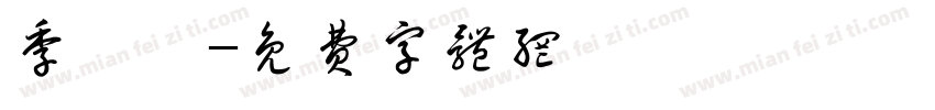 季枳噫字体转换