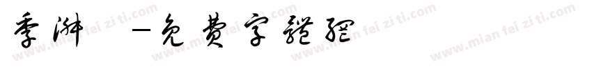 季淑姩字体转换