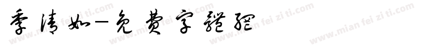 季清如字体转换