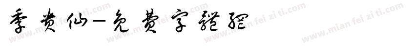 季贵仙字体转换